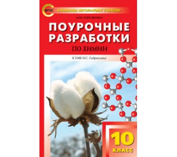 Поурочные разработки по химии. 10 класс. К учебнику О.С. Габриеляна. ФГОС