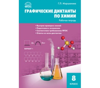 Графические диктанты по химии. 8 класс. Рабочая тетрадь. ФГОС