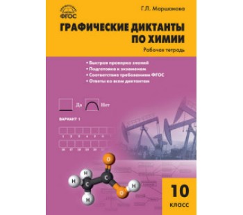 Графические диктанты по химии. 10 класс. Рабочая тетрадь. ФГОС