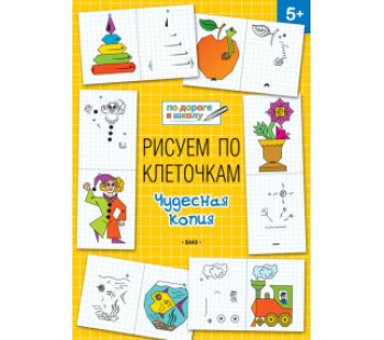 Рисуем по клеточкам. 5+. Чудесная копия. ФГОС