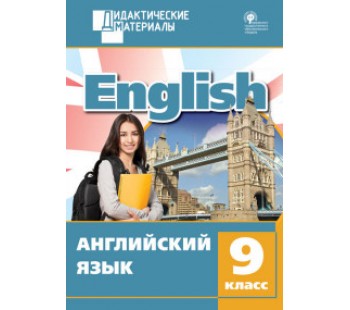 Английский язык. 9 класс. Дидактические материалы. ФГОС