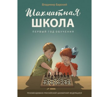 Шахматы. Первый год обучения. Шахматная школа. Учебник