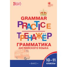 Английский язык.  Грамматика английского языка. Grammar practice. 10-11 классы. Тренажёр. ФГОС