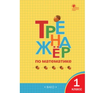 Математика. 1 класс. Тренажер. ФГОС