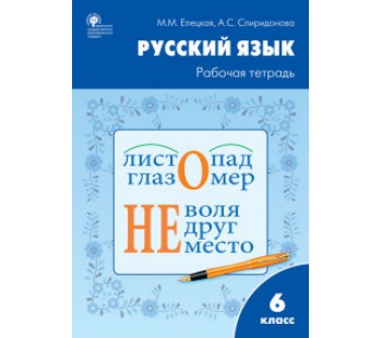 Русский язык. 6 класс. Рабочая тетрадь к учебнику Т.А. Ладыженской, М.Т. Баранова, Л.А. Тростенцовой. ФГОС