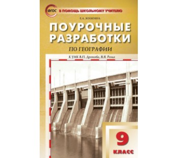 География. 9 класс. Поурочные разработки к  УМК В.П. Дронова, В.Я. Рома. ФГОС