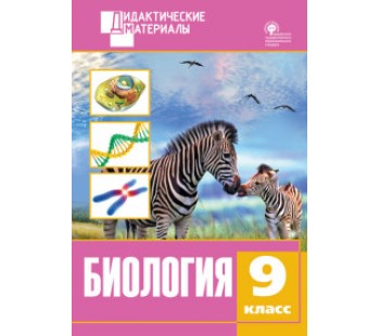 Биология. 9 класс. Разноуровневые задания. Дидактические материалы. ФГОС