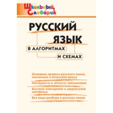 Русский язык в алгоритмах и схемах. Школьный словарик