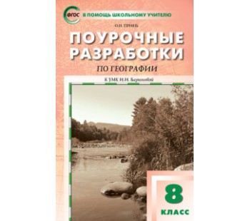 География. 8 класс. Поурочные разработки. К УМК Бариновой И.И.  ФГОС