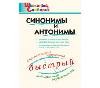 Синонимы и антонимы. Школьный словарик