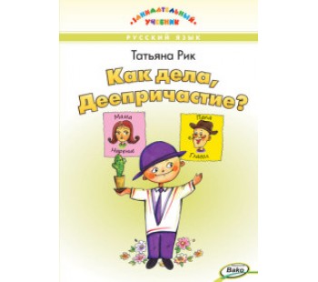 Как дела, Деепричастие? Занимательный учебник