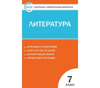 Литература. 7 класс. Контрольно-измерительные материалы. Новое издание. ФГОС