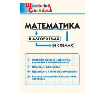 Математика в алгоритмах и схемах. Школьный словарик