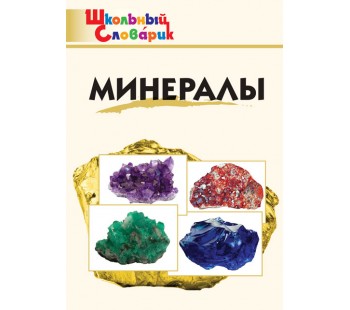 Минералы. Школьный словарик