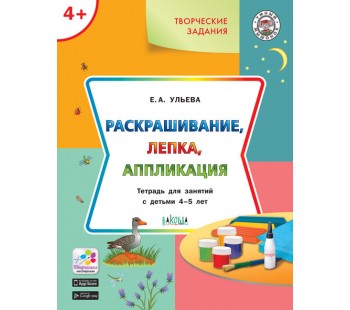 Умный мышонок. Раскрашивание, лепка, аппликация. Творческие задания. Тетрадь для занятий с детьми 4-5 лет