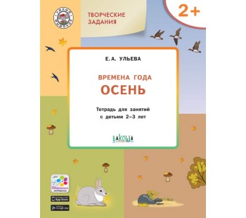 Умный мышонок. Изучаем времена года. Творческие занятия. Осень. Тетрадь для занятий с детьми 2-3 лет