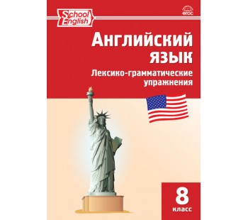 Английский язык. 8 класс. Лексико-грамматические упражнения. ФГОС