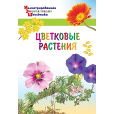Цветковые растения. Иллюстрированная энциклопедия школьника