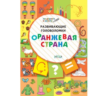 Развивающие головоломки. Оранжевая страна. Развивающее пособие для детей 5-7 лет