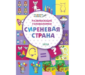 Развивающие головоломки. Сиреневая страна. Развивающее пособие для детей 5-7 лет