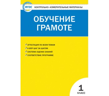 Контрольно-измерительные материалы. Обучение грамоте. 1 класс. ФГОС