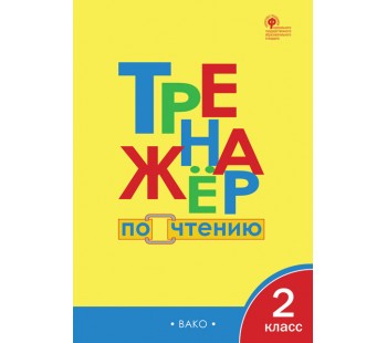 Тренажёр по чтению. 2 класс. ФГОС