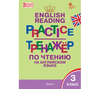 Английский язык. 3 класс. Тренажёр по чтению на английском языке. ФГОС