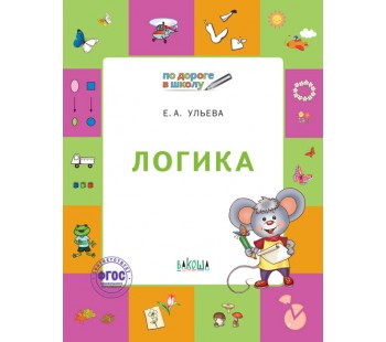 Умный мышонок. По дороге в школу. Логика. Тетрадь для детей. 5-7 лет. ФГОС