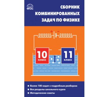 Физика. 10-11 классы. Сборник комбинированных задач по физике. Твердый переплет