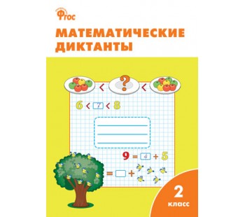 Математические диктанты. 2 класс