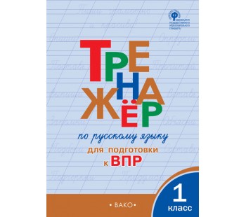 Тренажёр по русскому языку для подготовки к ВПР. 1 класс. ФГОС