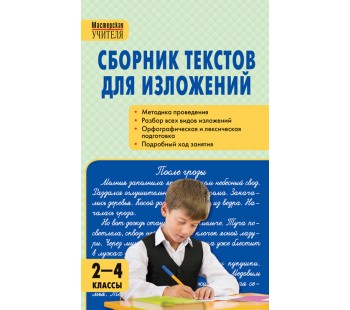 Сборник текстов для изложений. 2-4 классы. ФГОС