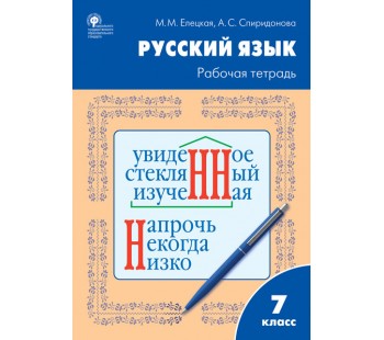 Русский язык. 7 класс. Рабочая тетрадь. К УМК Ладыженской