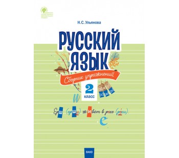 Русский язык. 2 класс. Сборник упражнений. ФГОС