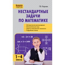 Нестандартные задачи по математике. 1-4 классы. Твердый переплет