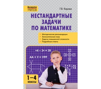 Нестандартные задачи по математике. 1-4 классы. Твердый переплет