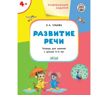 Развивающие задания. Развитие речи. 4+. ФГОС