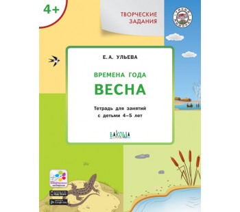 Изучаем времена года: Весна. Творческие занятия