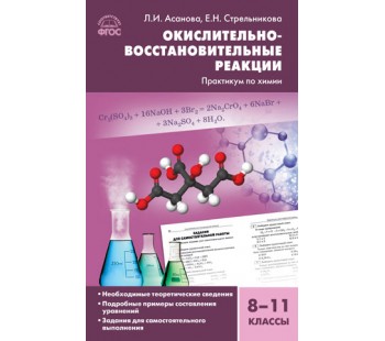 Химия. Окислительно-восстановительные реакции. 8-11 классы. Практикум