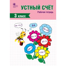 Устный счет. 3 класс. Рабочая тетрадь