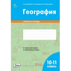 География. 10-11 классы. Зачётная тетрадь