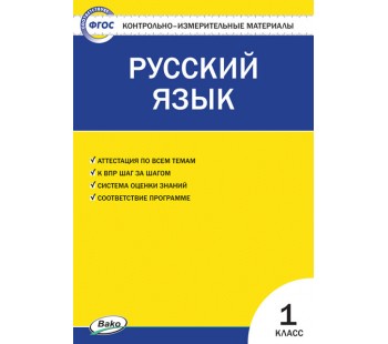 Контрольно-измерительные материалы. Русский язык. 1 класс. КИМ