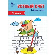 Устный счет. 1 класс. Рабочая тетрадь