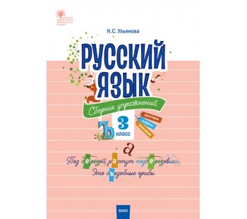 Русский язык. 3 класс. Сборник упражнений