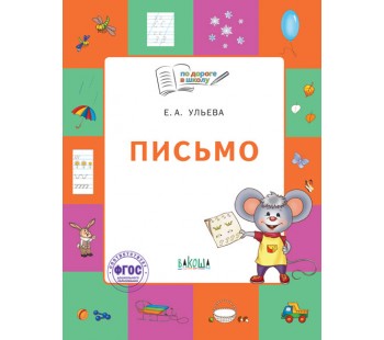 Письмо. Тетрадь для детей 5-7 лет. Пособие. ФГОС