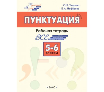 Русский язык. Шаг за шагом. 5–6 классы. Рабочая тетрадь. Пунктуация