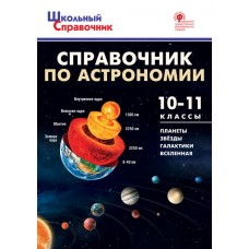 Справочник по астрономии. 10-11 классы