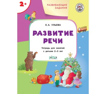 Развитие речи. Развивающие задания. ФГОС