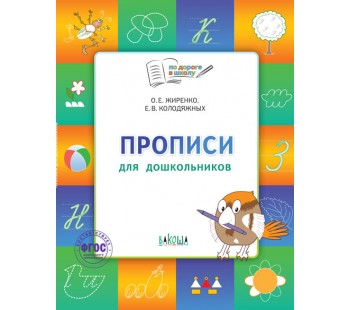 Прописи. Тетрадь для детей 5-7 лет. Пособие. ФГОС