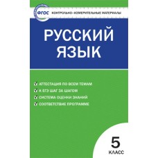 Контрольно-измерительные материалы. Русский язык. 5 класс. (КИМ). ФГОС